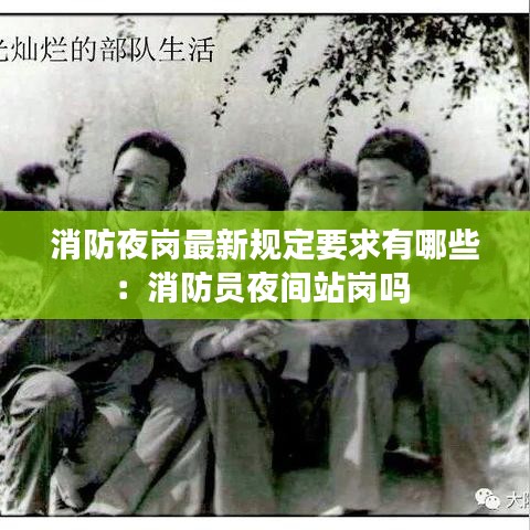 消防夜岗最新规定要求有哪些：消防员夜间站岗吗 