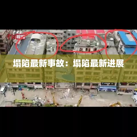 塌陷最新事故:塌陷最新进展
