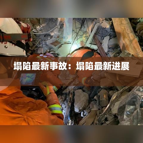 塌陷最新事故:塌陷最新进展