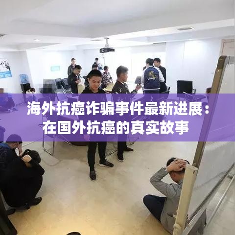 海外抗癌诈骗事件最新进展:在国外抗癌的真实故事
