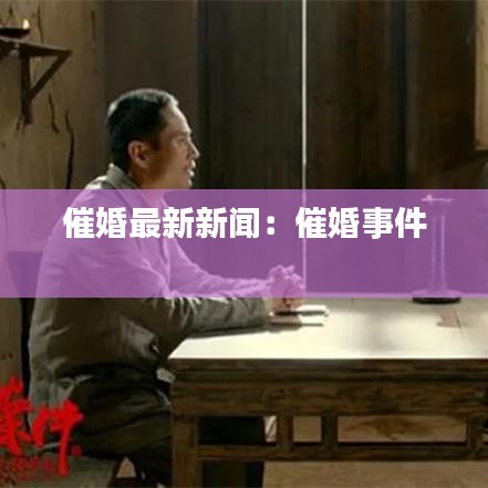 催婚最新新闻:催婚事件