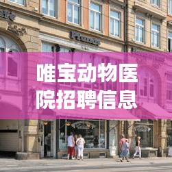 唯宝动物医院招聘信息最新：唯宝康复中心 