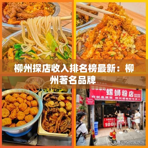 柳州探店收入排名榜最新:柳州著名品牌