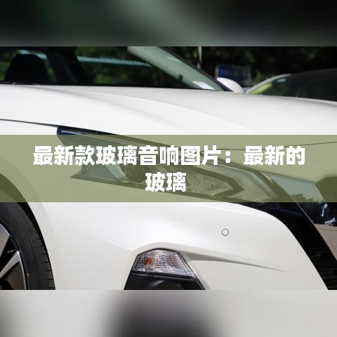 最新款玻璃音响图片:最新的玻璃