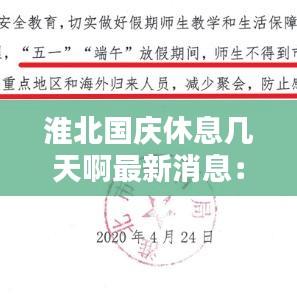 淮北国庆休息几天啊最新消息:淮北市五一放假安排