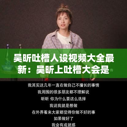 吴昕吐槽人设视频大全最新：吴昕上吐槽大会是哪一期 