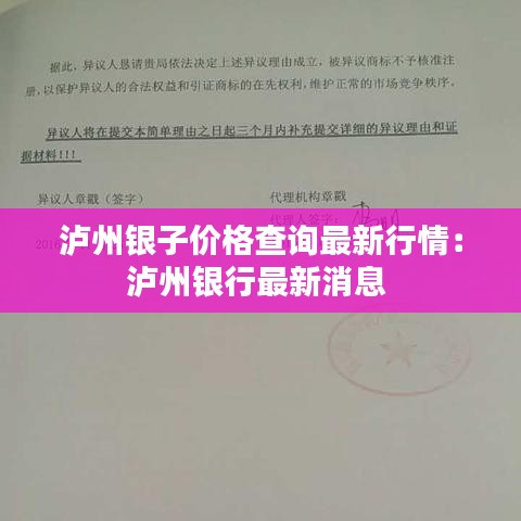 泸州银子价格查询最新行情:泸州银行最新消息