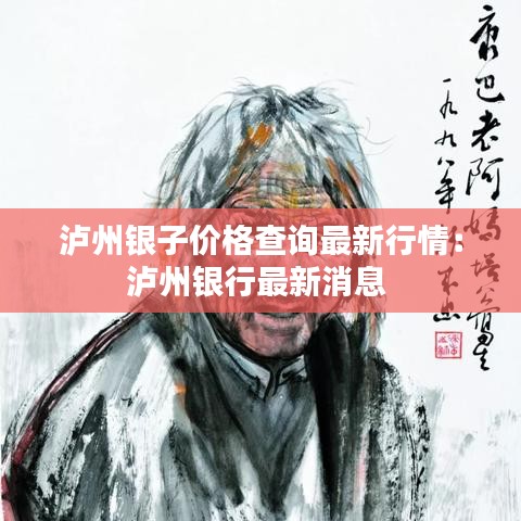 泸州银子价格查询最新行情:泸州银行最新消息
