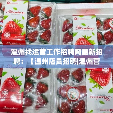 温州找运营工作招聘网最新招聘：【温州店员招聘|温州营业员招聘信息】 