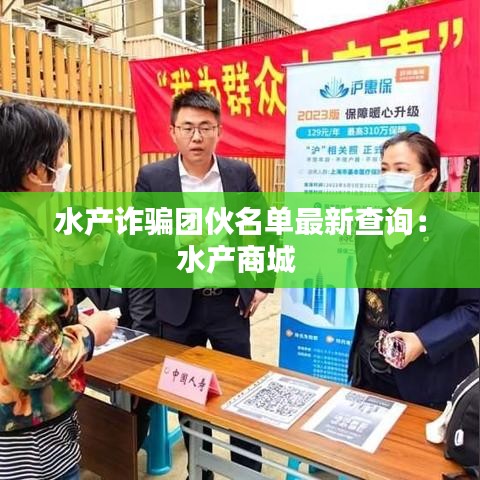 水产诈骗团伙名单最新查询：水产商城 