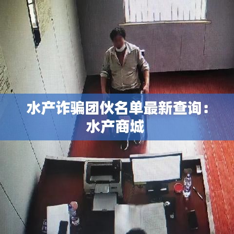 水产诈骗团伙名单最新查询:水产商城