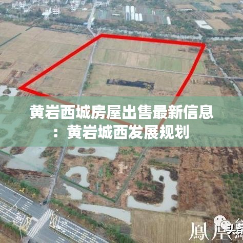 黄岩西城房屋出售最新信息：黄岩城西发展规划 