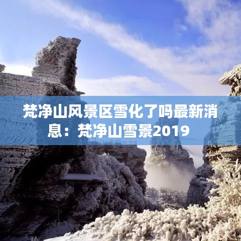 梵净山风景区雪化了吗最新消息:梵净山雪景2019