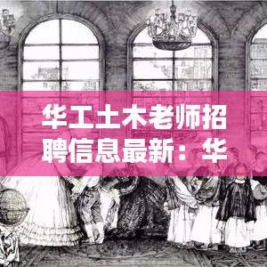 华工土木老师招聘信息最新：华工老师收入和待遇 