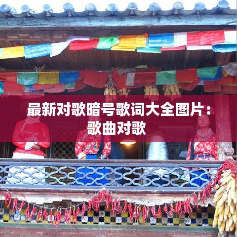 最新对歌暗号歌词大全图片:歌曲对歌