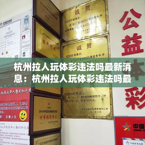 杭州拉人玩体彩违法吗最新消息:杭州拉人玩体彩违法吗最新消息新闻