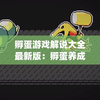 孵蛋游戏解说大全最新版：孵蛋养成游戏 