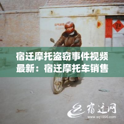 宿迁摩托盗窃事件视频最新：宿迁摩托车销售点 