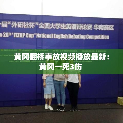 黄冈翻桥事故视频播放最新:黄冈一死3伤