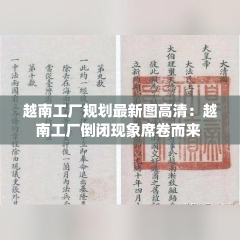 越南工厂规划最新图高清：越南工厂倒闭现象席卷而来 