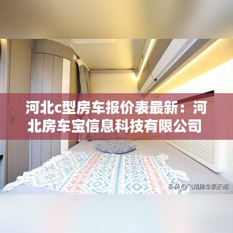 河北c型房车报价表最新:河北房车宝信息科技有限公司