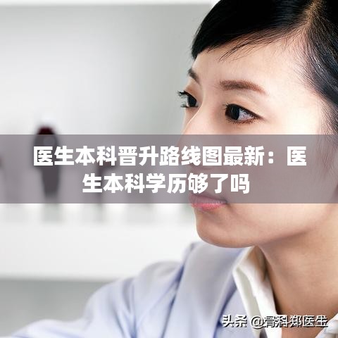 医生本科晋升路线图最新:医生本科学历够了吗