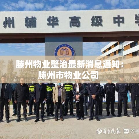 滕州物业整治最新消息通知：滕州市物业公司 