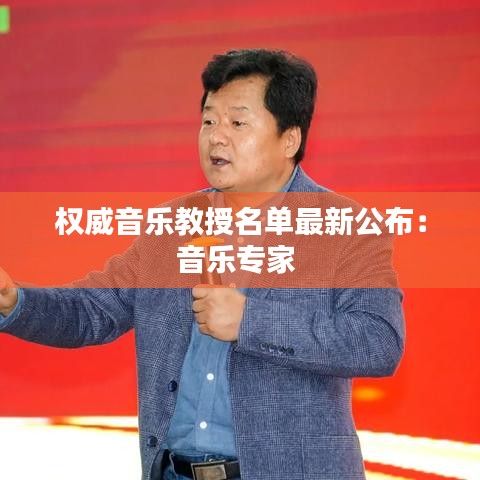 权威音乐教授名单最新公布：音乐专家 