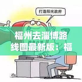 福州去淄博路线图最新版：福州到淄博的火车 