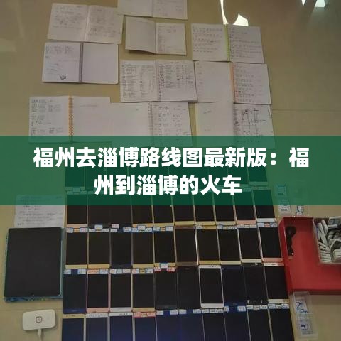 福州去淄博路线图最新版:福州到淄博的火车