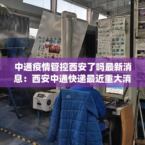 中通疫情管控西安了吗最新消息:西安中通快递最近重大消息