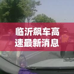 临沂飙车高速最新消息查询:临沂高架桥车祸最新消息