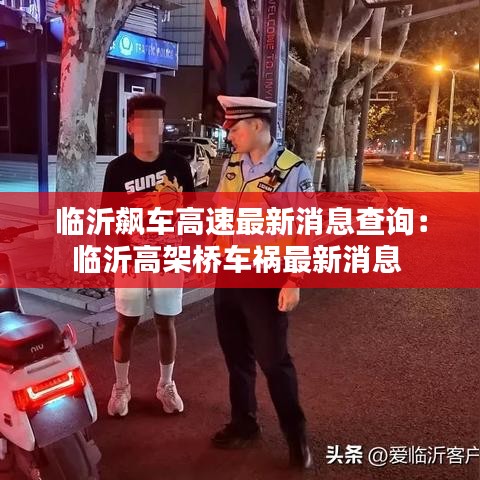 临沂飙车高速最新消息查询:临沂高架桥车祸最新消息