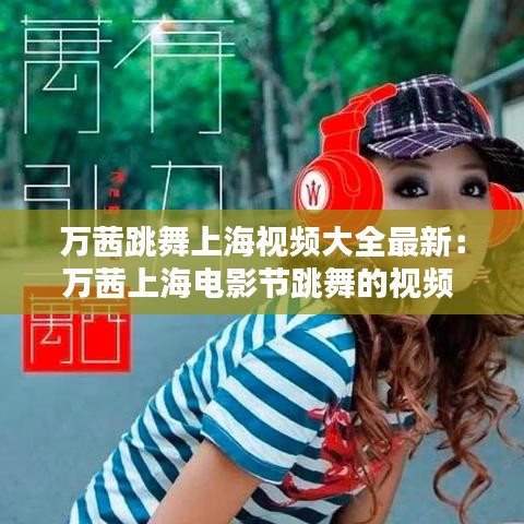 万茜跳舞上海视频大全最新:万茜上海电影节跳舞的视频