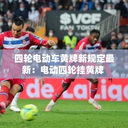 四轮电动车黄牌新规定最新:电动四轮挂黄牌