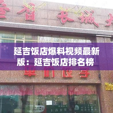 延吉饭店爆料视频最新版:延吉饭店排名榜