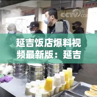 延吉饭店爆料视频最新版:延吉饭店排名榜