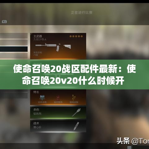 使命召唤20战区配件最新:使命召唤20v20什么时候开
