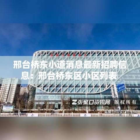 邢台桥东小道消息最新招聘信息:邢台桥东区小区列表