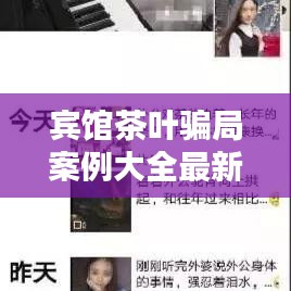 宾馆茶叶骗局案例大全最新:酒店茶叶一般是什么茶叶