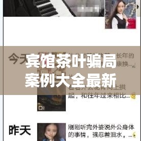 宾馆茶叶骗局案例大全最新:酒店茶叶一般是什么茶叶