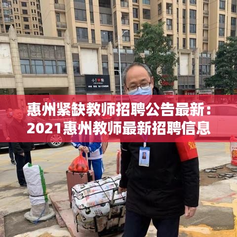 惠州紧缺教师招聘公告最新：2021惠州教师最新招聘信息 