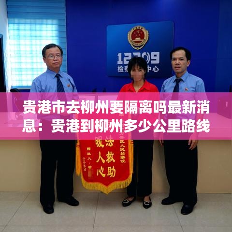 贵港市去柳州要隔离吗最新消息:贵港到柳州多少公里路线