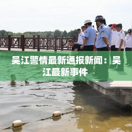 吴江警情最新通报新闻：吴江最新事件 
