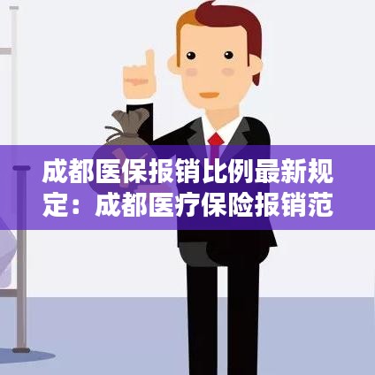 成都医保报销比例最新规定：成都医疗保险报销范围和标准 