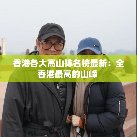 香港各大高山排名榜最新：全香港最高的山峰 