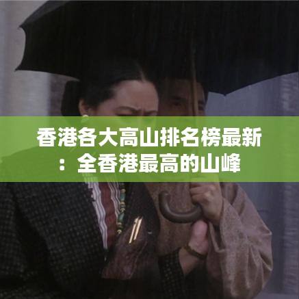 香港各大高山排名榜最新:全香港最高的山峰