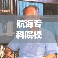 航海专科院校名单排名最新:航海类专科学校