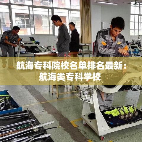 航海专科院校名单排名最新:航海类专科学校