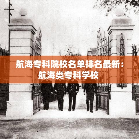 航海专科院校名单排名最新:航海类专科学校